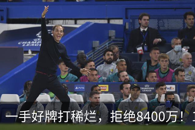 一手好牌打稀烂，拒绝8400万！12年换10队，欧洲杯MVP为何在NBA四处流浪？
