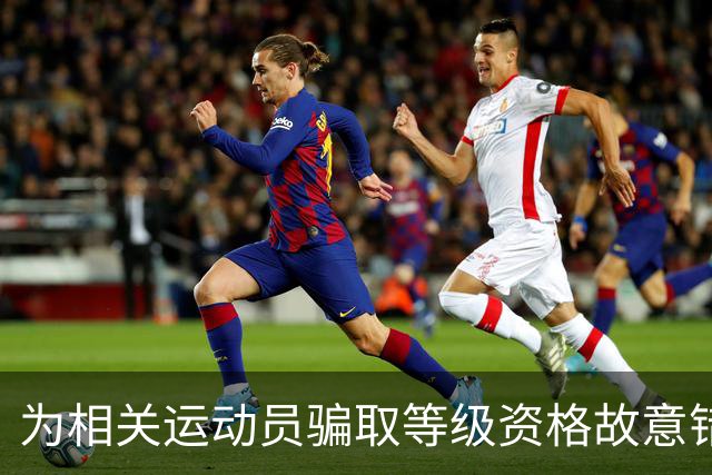 为相关运动员骗取等级资格故意错报号码信息，重庆一体校被中国篮协通报处罚：涉事学校运动队、涉事运动员等被禁赛一年