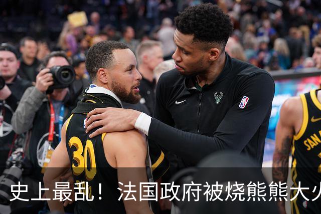 史上最乱！法国政府被烧熊熊大火，街上枪声不断堪比谍战片