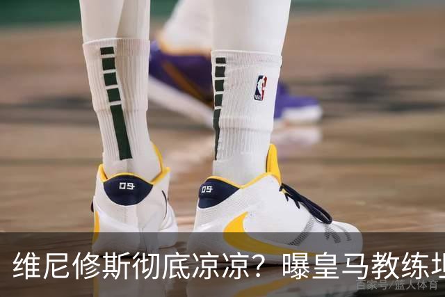 维尼修斯彻底凉凉？曝皇马教练坦承：没有他 球队全面提升+姆总解放