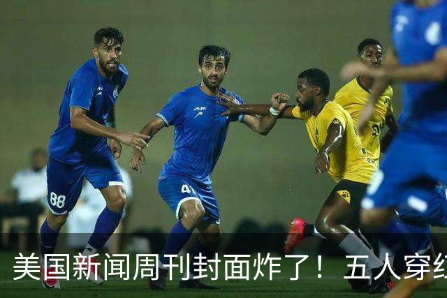 美国新闻周刊封面炸了！五人穿红军装骑单车，白宫彻底坐不住了