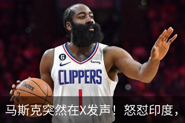 马斯克突然在X发声！怒怼印度，印度：中国也没进，凭啥只骂我！